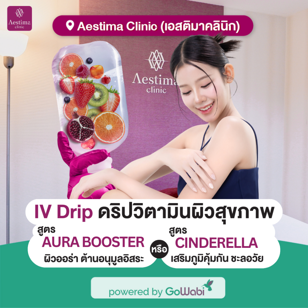 [E-voucher] Aestima Clinic - IV Drip ดริปวิตามินบำรุงผิว (เลือก 1 สูตร Aura Booster/Cinderella)