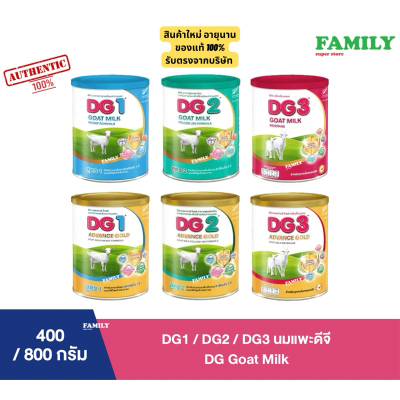 DG1 / DG2 / DG3 ดีจี-1 นมผง นมแพะดีจี สำหรับเด็กแรกเกิด-1ปี 400/800 กรัม (exp.ปี26/27)