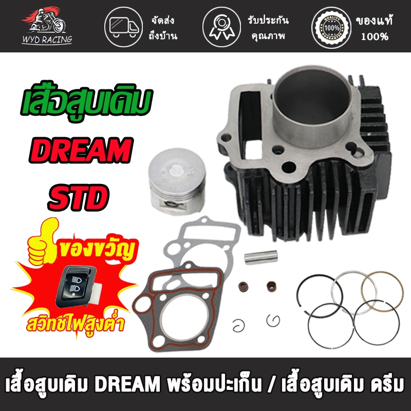 เสื้อสูบ DREAM หรือ DREAM ขนาด53 MM พร้อมปะเก็น/เสื้อสูบเดิม ดรีม ขนาด53 มิล  พร้อมปะเก็น