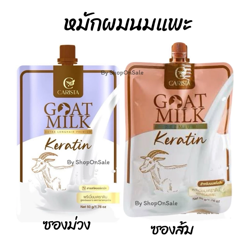 goat milk keratin เคราตินนมแพะ พรีเมียมเคราติน สูตรนมแพะ มีให้เลือก2สูตร (แบบซอง)