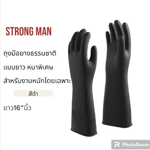 ถุงมือยาง strong man อย่างหนา ไซส์L ความยาว16นิ้ว (จำนวน12คู่)