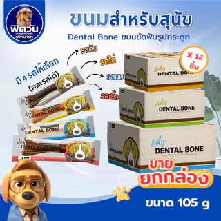 Pet2Go Dental Bone ขนมขัดฟันทรงกระดูก ขนาด 105 ก.X12ชิ้น {ขนม}