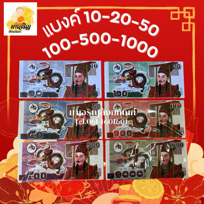แบงค์ปอนด์ไหว้บรรพบุรุษตรุษจีน