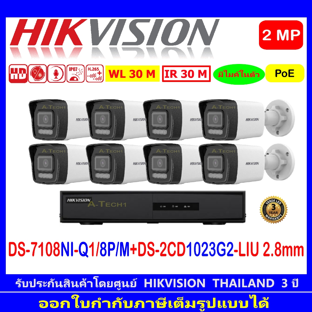 HIKVISION กล้องวงจรปิด IP CAM 2MP DS-2CD1023G2-LIU 2.8//4mm(8)+NVR DS-7108NI-Q1/8P/M , DS-7608NI-K1/