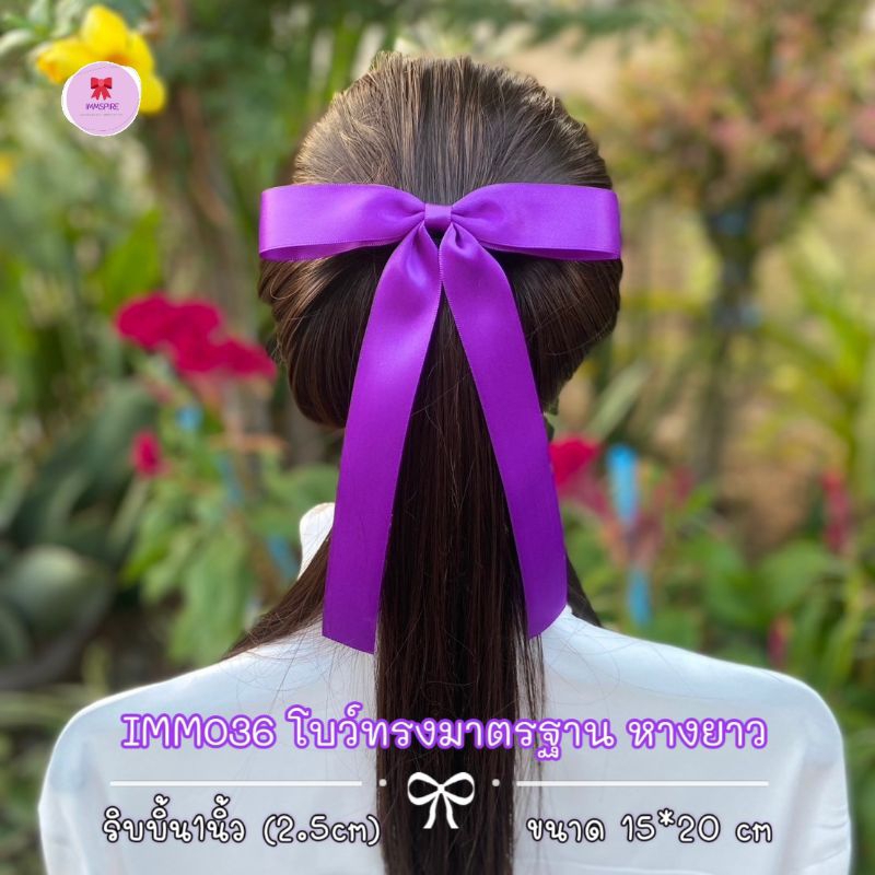 [IMM036] โบว์นักเรียนทรงมาตรฐาน (15x20cm) ริบบิ้น2.5cm นุ่มมากเป็นผ้าซาตินมันวาว 2 ด้าน