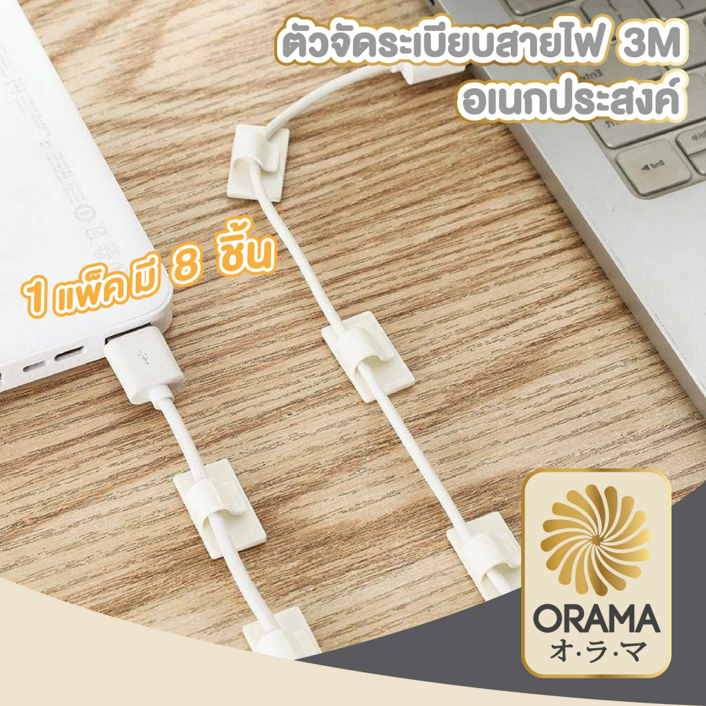 ORAMA【KM564】ตัวเก็บสายไฟ 3M ตัวยึดสายไฟ 1แพค8ชิ้น จัดระเบียบสายไฟ กิีบติดสายไฟ