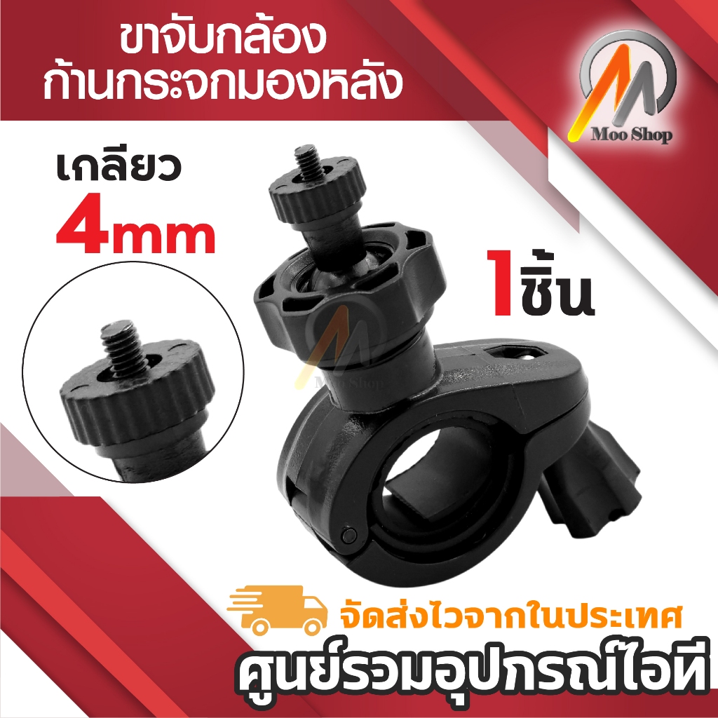 ขาจับกล้อง ขาจับจักรยาน ก้านกระจกมองหลัง Anytek A100 Anytek X6 แบบเกลียว