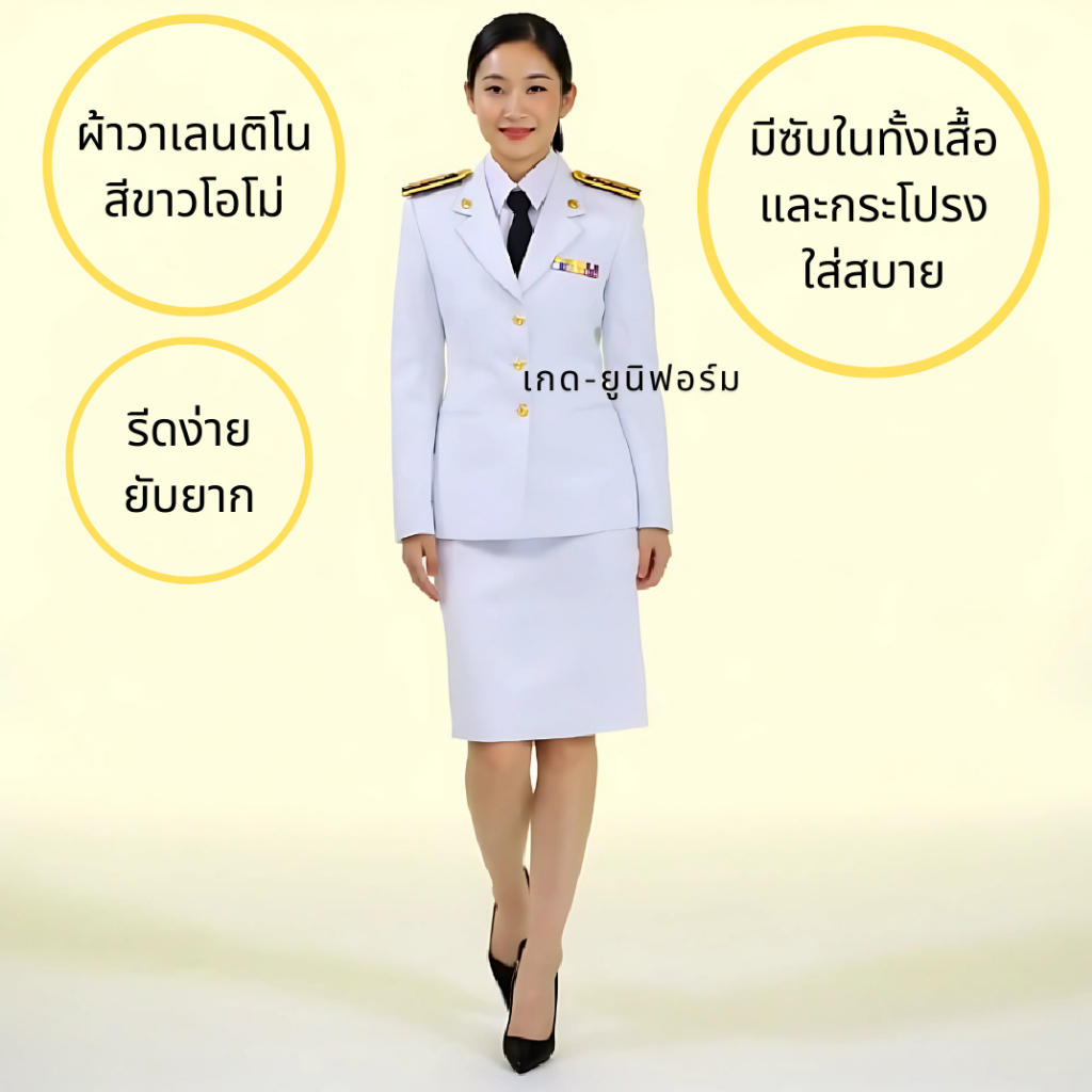 ชุดปกติขาวผู้หญิง (ทั้งชุด) ชุดขาวข้าราชการ