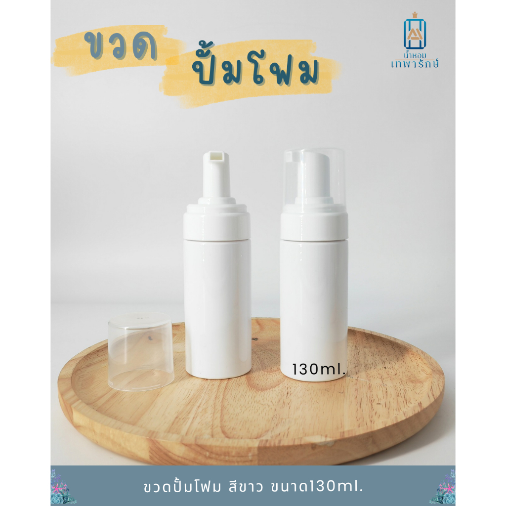 ขวดปั้มโฟมฝาครอบ 130 ml ทรงกลมสูง สีขาว