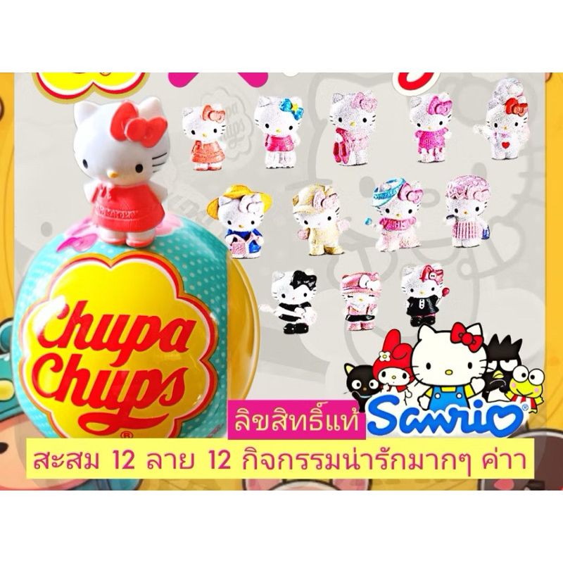 จูปาจุ๊ปส์ เซอร์ไพร์ส CHUPA CHUPS SURPRISE X HELLO KITTY ของแท้ เลือกตัวได้❌ไม่แถมขนมและไข่❌ได้แค่ฟิกเกอร์คิตตี้และใบปิด