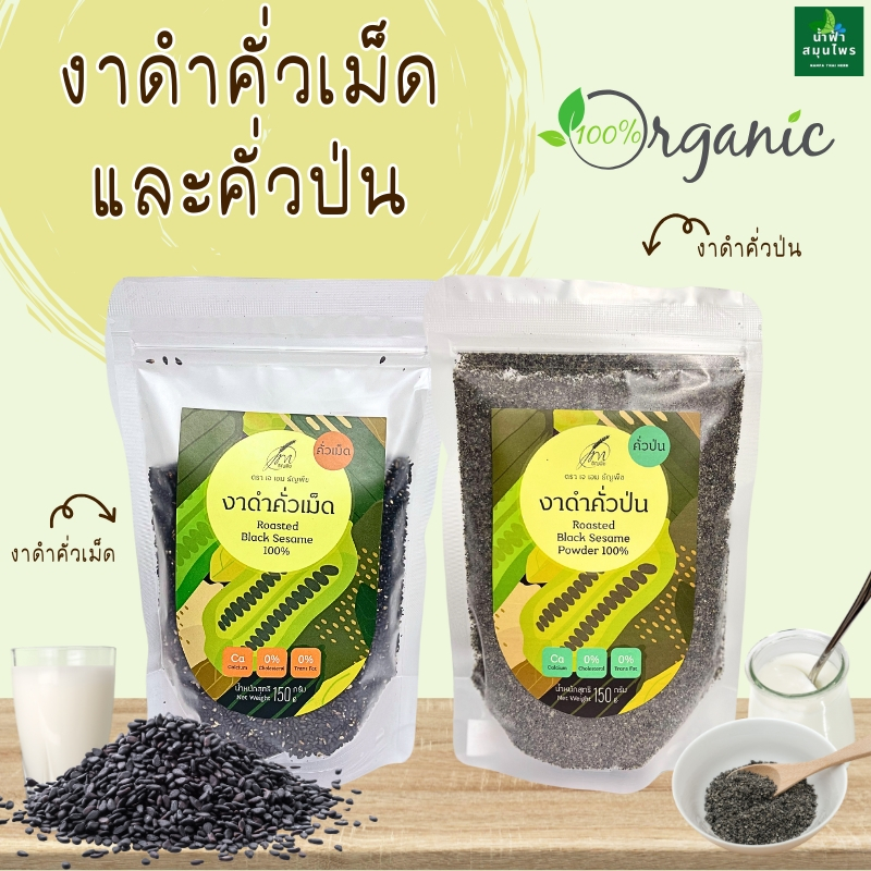 งาดำ คั่วเม็ด คั่วป่น คั่วสุก พร้อมรับประทาน ขนาด 130g ออแกนิก เจเอม