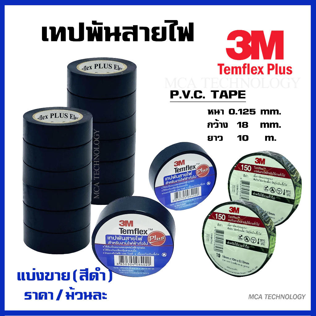 3M เทปพันสาย เทปพันสายไฟ (แบ่งขาย/ม้วนละ/สีดำ) PVC Tape รุ่น Temflex Plus 3/4 x 10เมตร