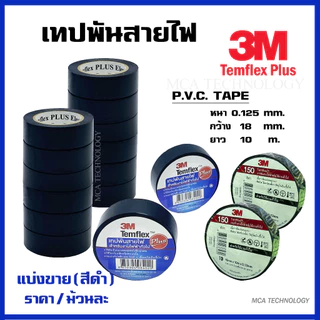3M เทปพันสาย เทปพันสายไฟ (แบ่งขาย/ม้วนละ/สีดำ) PVC Tape รุ่น Temflex Plus 3/4 x 10เมตร
