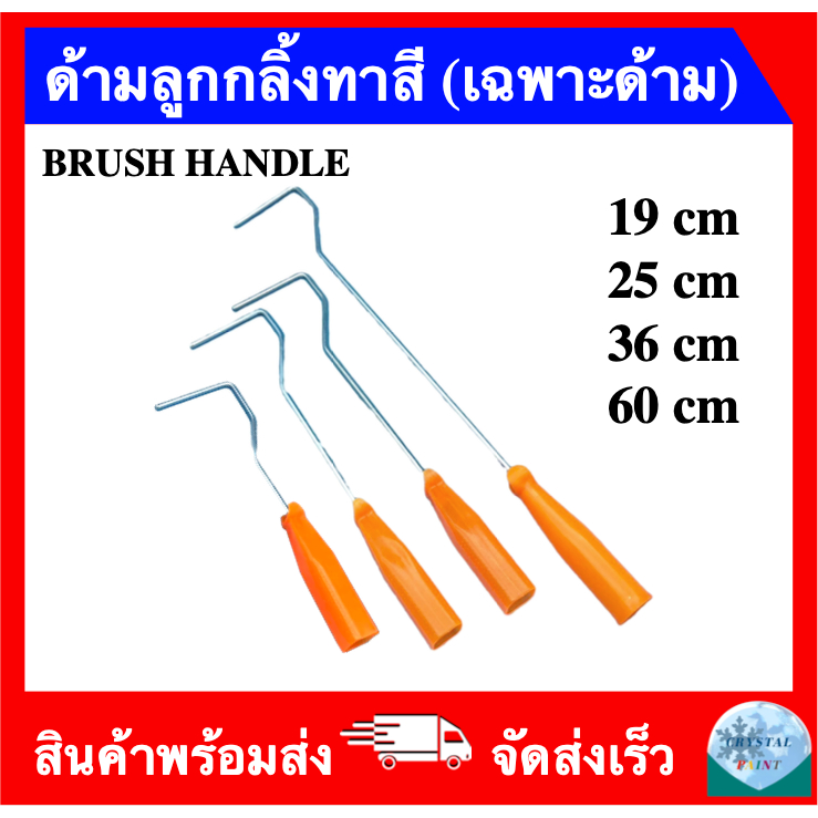 ด้ามลูกกลิ้งทาสี 4 นิ้ว (ด้ามยาว 19 ซม 25 ซม 36 ซม 60 ซม)