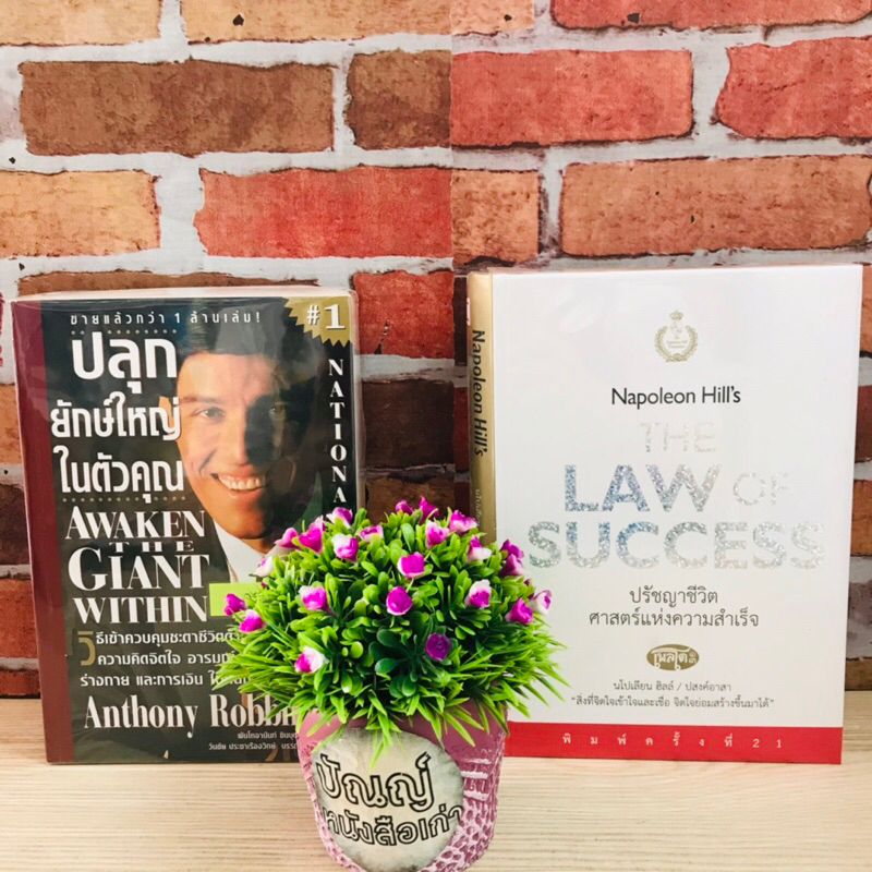 หนังสือ:เรื่อง: ปรัชญาชีวิตศาสตร์แห่งความสำเร็จ ปลุกยักษ์ใหญ่ในตัวคุณ R3600 R3601