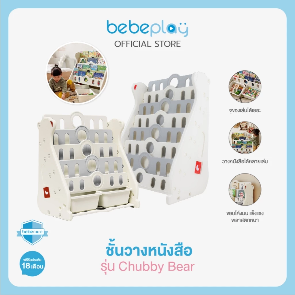 bebeplay ชั้นวางหนังสือ ชั้นเก็บหนังสือ ชั้นเก็บของเล่นเด็ก รุ่น Chubby Bear