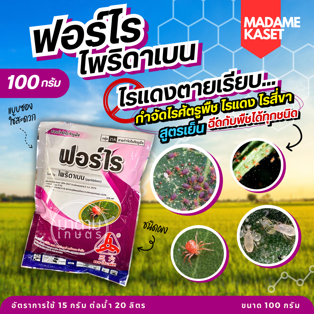 ใหม่! ฟอร์ไร 100 กรัม (ไพริดาเบน20%WP) ไรแดงในมัน ไรขาวในพริก ไรแมงมุม ไรสี่ขา ชนิดผงละลายง่าย