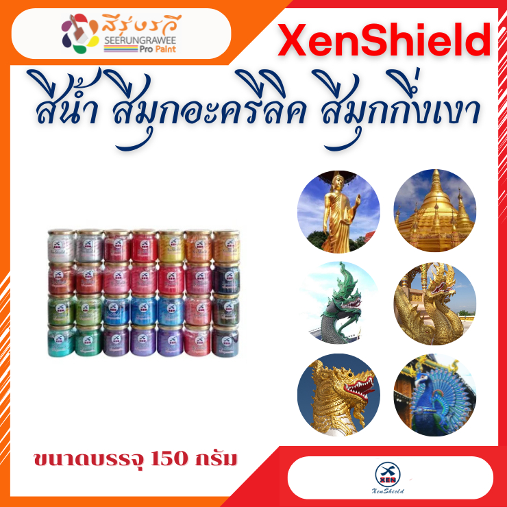 สีน้ำอะครีลิค สีมุก XENSHIELD เซนชิลด์ สีทอง สีประกายมุก สีทาประตู สีทาปูนปั้น แกลลอน 3.7 ลิตร