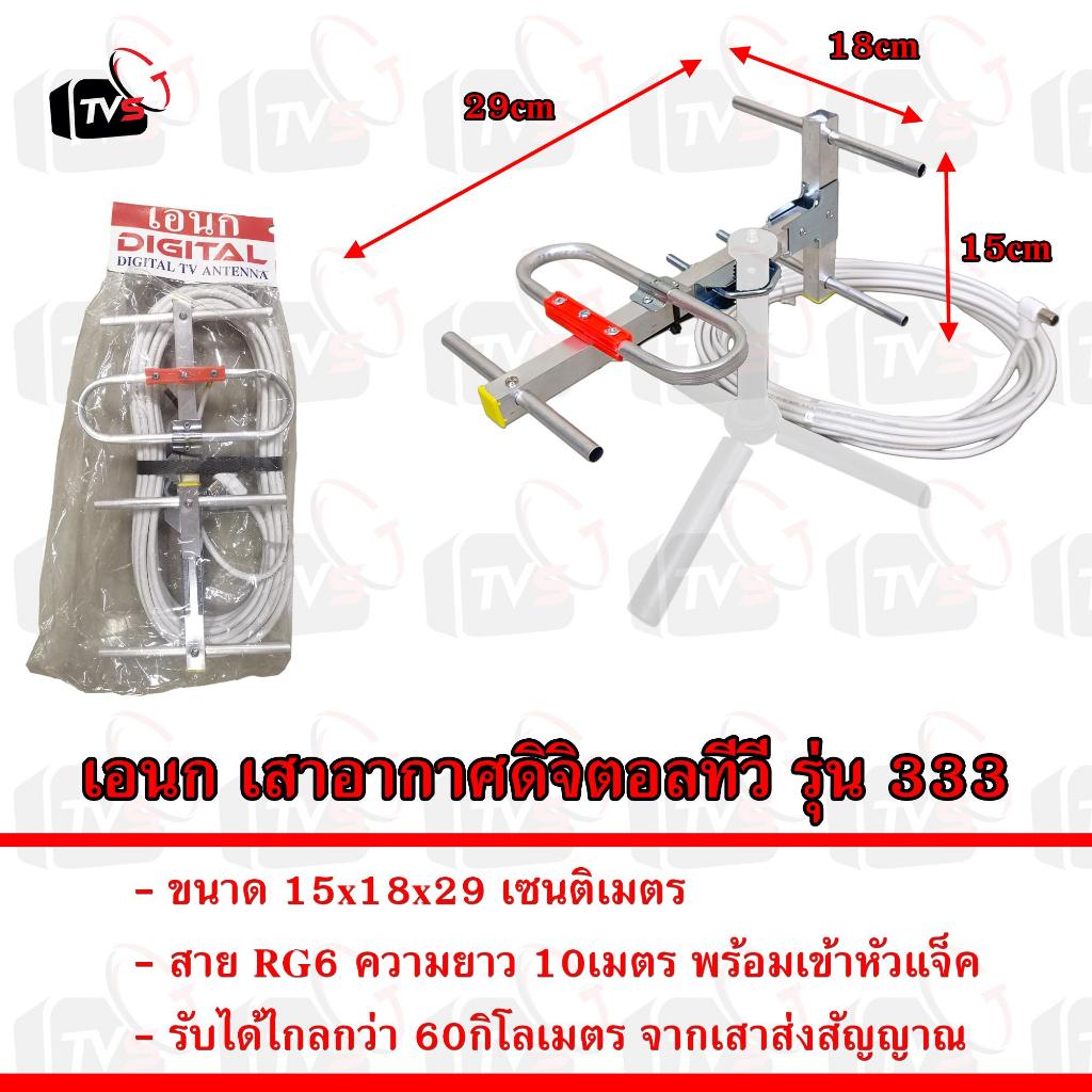เอนก Digital TV Antenna เสาอากาศ รุ่นไฮเทค  รุ่น 333 พร้อมสาย 10เมตร RG6