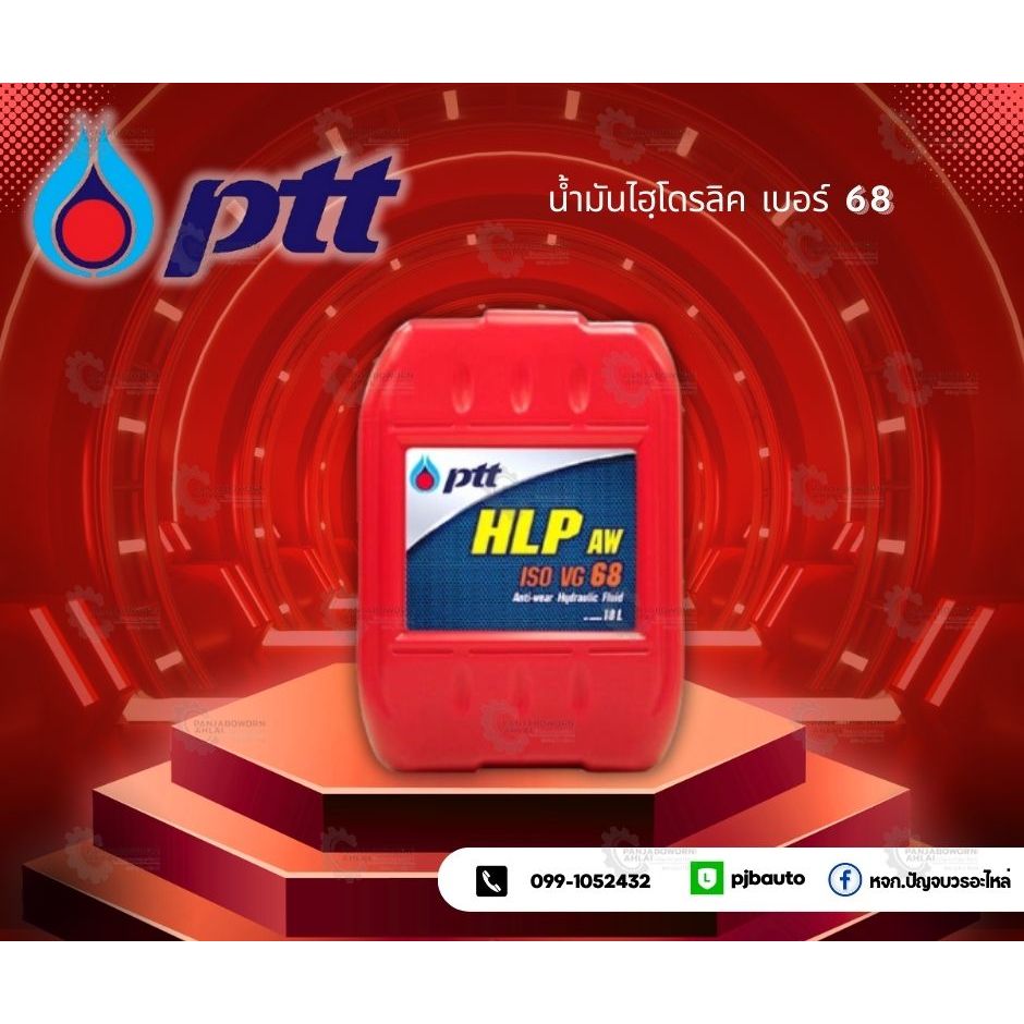 น้ำมันไฮโดรลิค PTT HLP 68  18L  AW 68 ขนาด 18 ลิตร