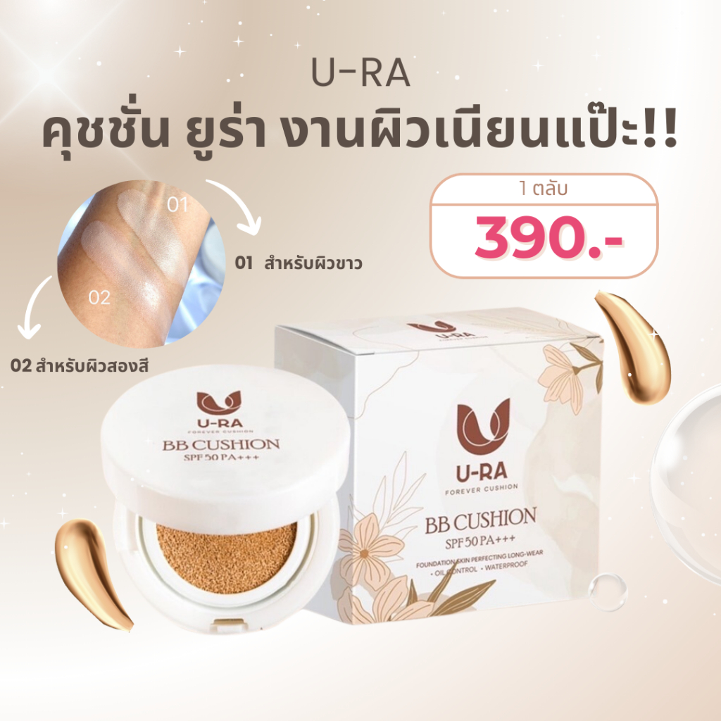 คุชชั่น U-RA(ยูร่า) เนื้อบางเบา ไม่อุดตัน กันแดด SPF 50 PA+++ คุมมันยาวนาน กันน้ำ กันเหงื่อ