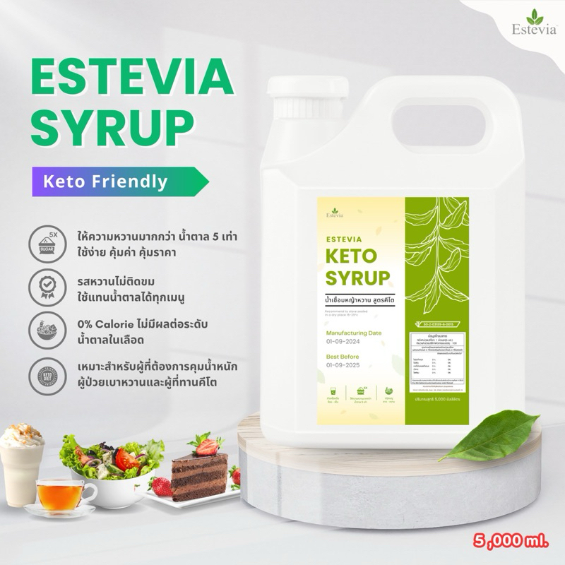 Stevia Syrup น้ำเชื่อมหญ้าหวาน 1 gallon 6 kg. หวานกว่าน้ำตาล 5 เท่า KETO friendly