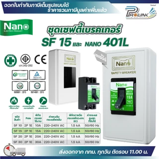 NANO ชุดเซฟตี้ เบรกเกอร์ รุ่น SF 10A 15A 20A 30A และ กล่องเบรกเกอร์เลเซอร์ 401L
