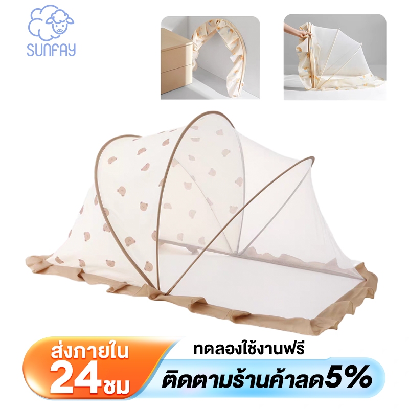 sunfay มุ้งกันยุงสำหรับเด็กมีม่านบังแสง มุ้งพับได้ มีที่บังแสง ป้องกัน 360°