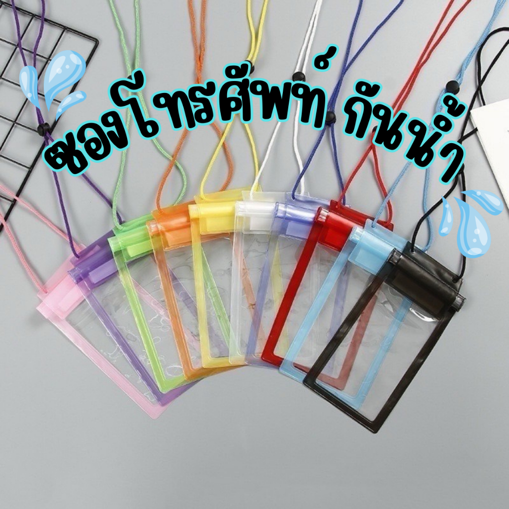 พร้อมส่งในไทย ซองกันน้ำ กระเป๋ากันน้ำ ถุงกันน้ำ ซองโทรศัพท์ ซองมือถือ กันน้ำ3ชั้น กันฝุ่น ปรับสายคล้องถ่ายรูปทัสกรีนได้ สินค้า
