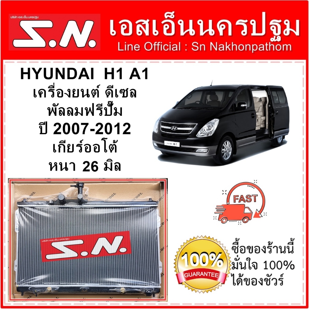 หม้อน้ำ รถยนต์ HYUNDAI H1 A1 2007 - 2012 AT (OEM) ฮุนได เฮชวัน รุ่นฟรีปั๊ม พัดลม1ตัว เกียร์ออโต้