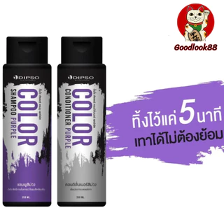 ดิ๊พโซ่ คัลเลอร์ คอนดิชั่นเนอร์ม่วง