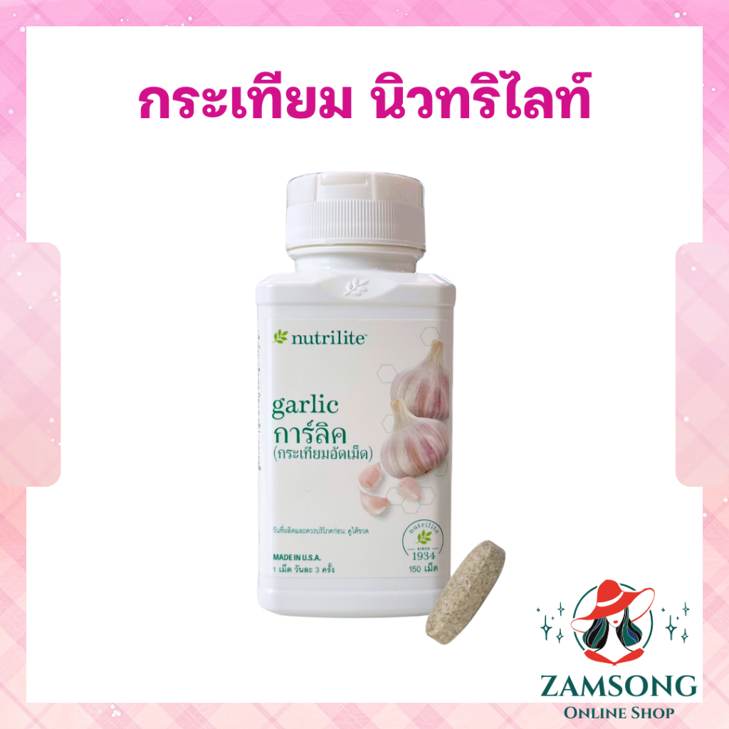 กระเทียมนิวทรีไลท์ แอมเวย์ การ์ลิค Amway Nutrilite Garlic ควบคุม / ลดระดับคอเลสเตอรอลในเลือด ฉลากไทย