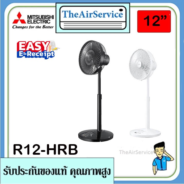 Mitsubishi มิตซูบิชิ พัดลมรุ่น R12A-HRB (Remote) พัดลม 12 นิ้ว ตั้งพื้นกึ่งตั้งโต๊ะ แบบรีโมทคอนโทรล 