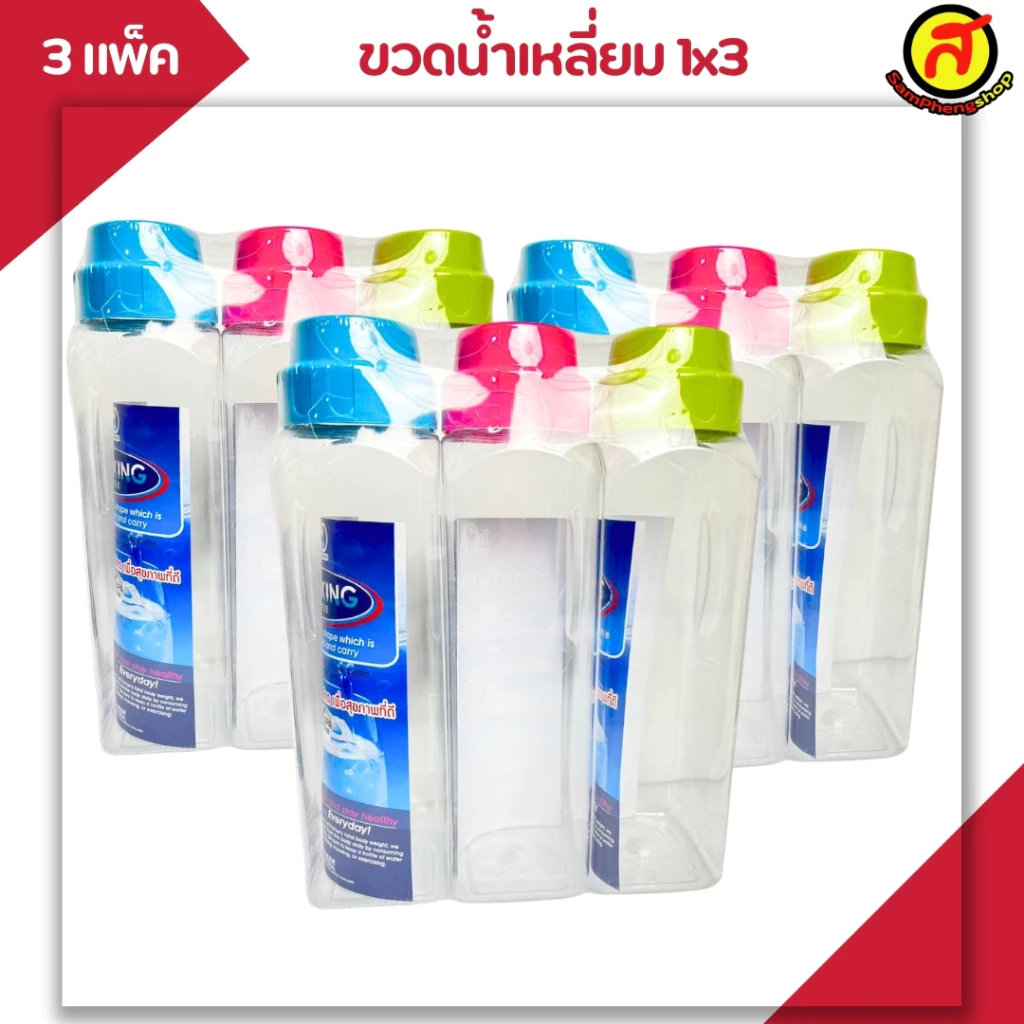 [3 แพ็ค 9 ขวด] ขวดน้ำทรงเหลี่ยม คละสี พร้อมส่ง PNP3501 / ความจุ 1,480 ML ขวดน้ำ