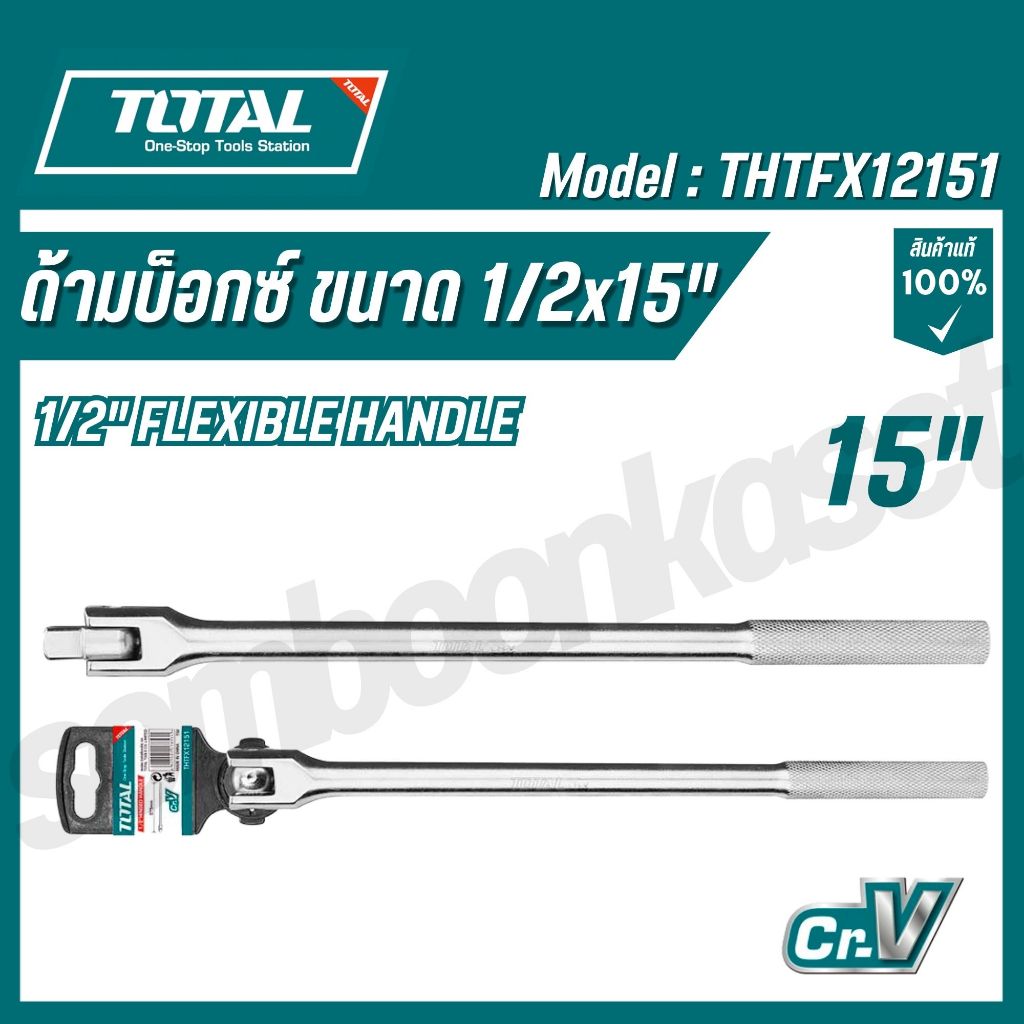 TOTAL ด้ามบ็อกซ์ ขนาด 1/2x15" งานหนัก ด้ามเหล็กกลิ้งลาย รุ่น THTFX12151 (1/2SQ Flexible Handle)