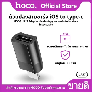 อะแดปเตอร์ ตัวแปลง HOCO UA17 iOS to Type-C 2.0 ตัวแปลง Adapter OTG รองรับการชาร์จ และถ่ายโอนข้อมูล