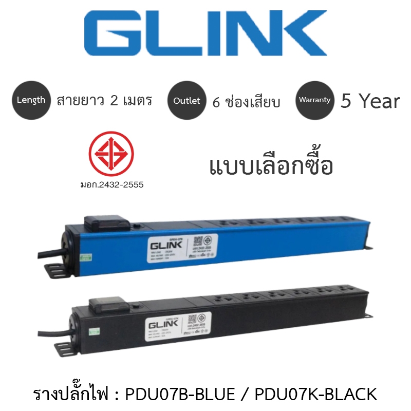 Glink Plug Rack รางปลั๊กไฟตู้ Rack 6 ช่อง สายยาว 2 เมตร รุ่น GPDU07B-BLUE / GPDU07K-BLACK
