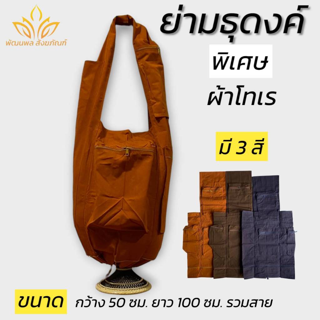 ย่ามธุดงค์ ย่ามพระ ย่ามธุดงค์พิเศษ ผ้าโทเร หนา ใส่บาตร ใส่ของได้เลยอะ (พัฒนพล สังฆภัณฑ์)
