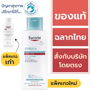Eucerin Omega Soothing Lotion 250 ml. / Eucerin Omega Ato-Ca…