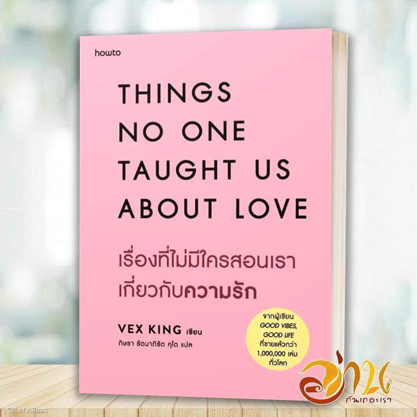หนังสือ เรื่องที่ไม่มีใครสอนเราเกี่ยวกับความรัก โดย: Vex King สนพ: อมรินทร์ หนังสือจิตวิทยาพัฒนาตนเอ