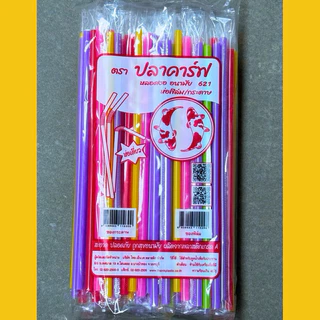 หลอดงอ 6 มิล ห่อฟิล์ม 100 เส้น / แพ็ค ตราปลาคราฟ หลอดดูดน้ำ