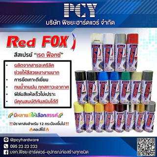 ‼️ของแท้ราคาดี‼️ สีสเปรย์ RED FOX “เรด ฟ็อกซ์” สีสเปรย์ 🔥ราคาส่งคละสีได้🔥มีหลายสีให้เลือกสีสันเงางาม แข็งแรง