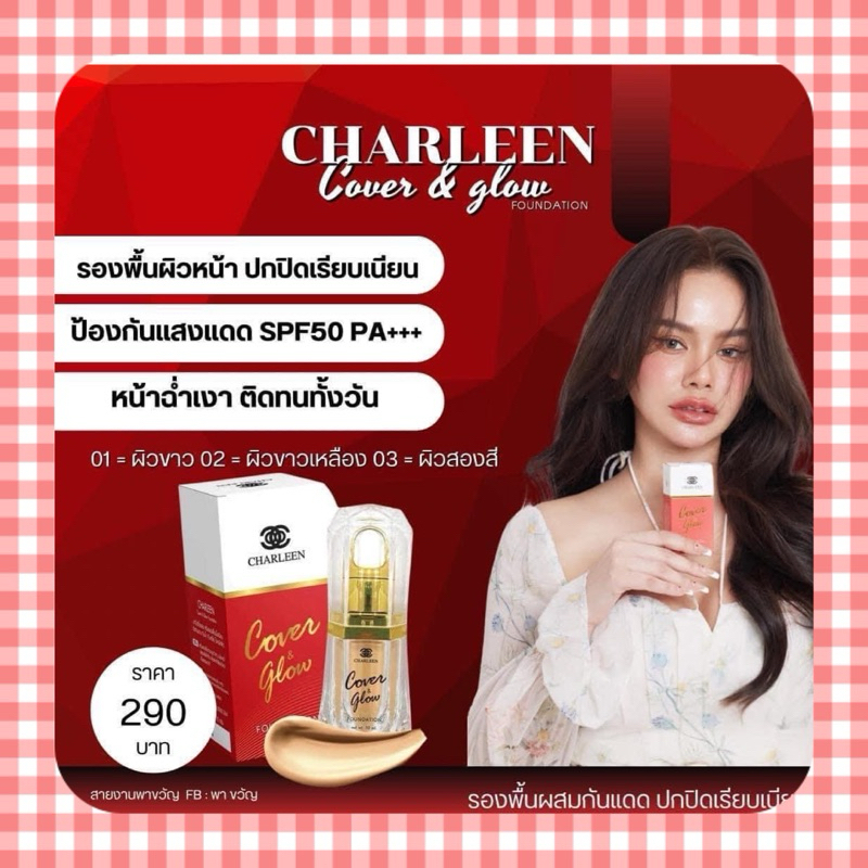 รองพื้นชาลีน หน้าฉ่ำวาวสาวเกาหลี [สินค้าแท้ 100]🥇