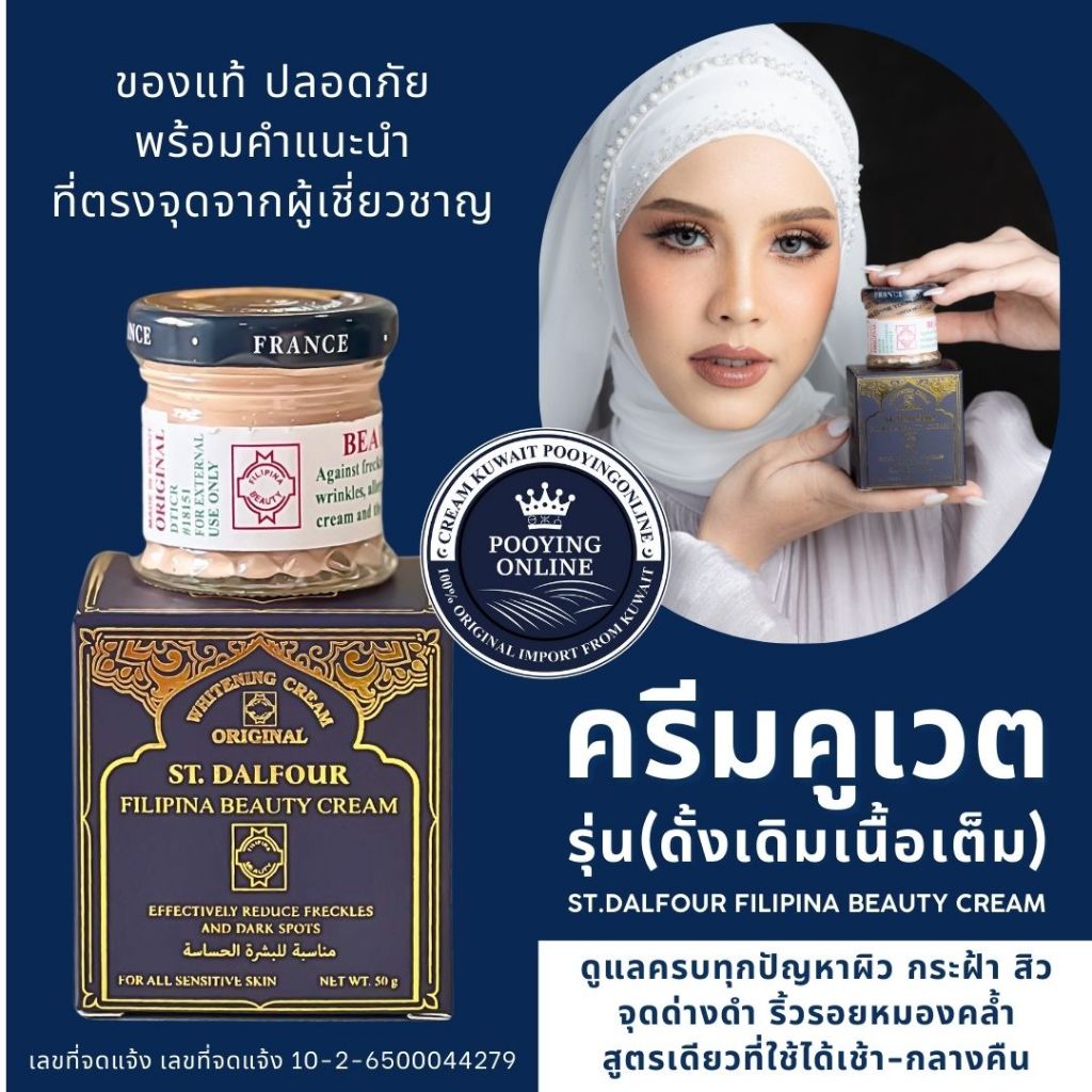 ครีมคูเวต รุ่นดั้งเดิม เนื้อเต็ม ( FILIPINA ) St. Dalfour Beauty Kuwait cream ใช้ได้เช้า-กลางคืน ลดฝ้ากระ ลดสิว จบครบ