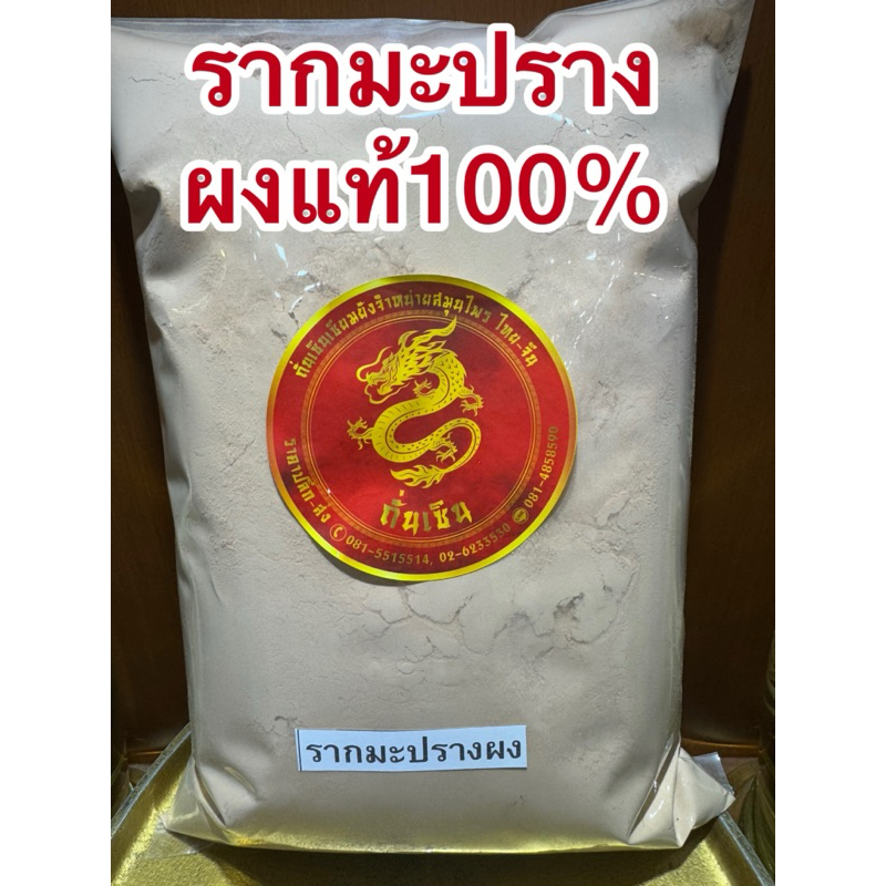 รากมะปรางผง รากมะปราง รากมะปรางหวาน สมุนไพรรากมะปรางบดผงแท้100%