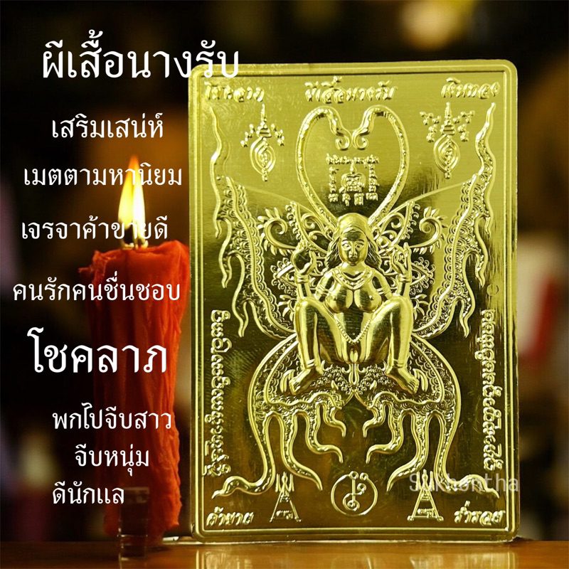 แผ่นทองผีเสื้อนางรับ เมตตามหานิยมโชคลาภ