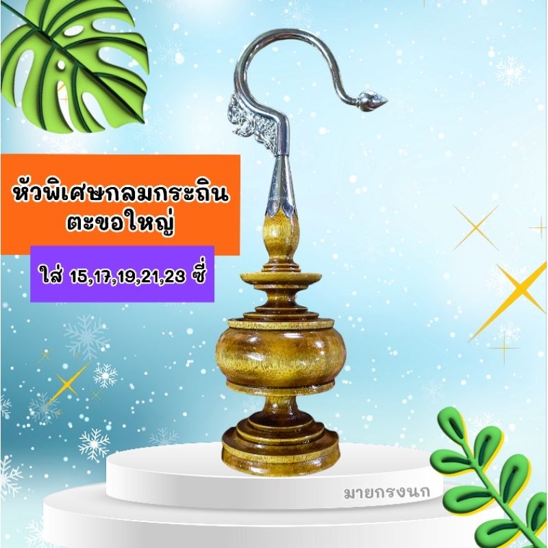⚡หัวพิเศษกลมไม้กระถิน+ตะขอใหญ่⚡