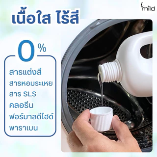 imild น้ำยาซักผ้า ไม่มีน้ำหอม ไม่มีสารก่อภูมิแพ้ ส่วนผสมจากธรรมชาติ ซักได้ทั้งผ้าเด็กและผู้ใหญ่