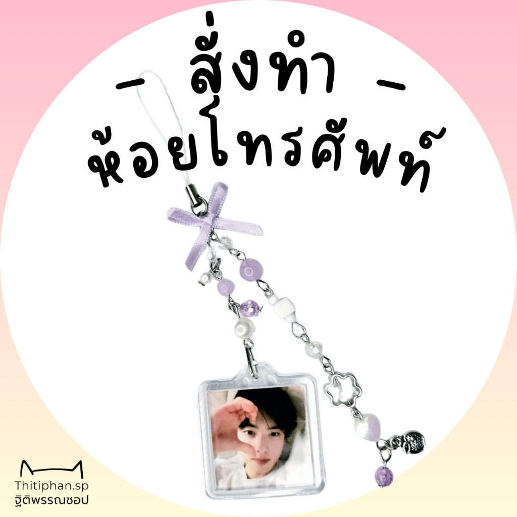 ☆Thitiphan.Sp☆ [ Phone Charms ] สายคล้องโทรศัพท์ สายห้อยมือถือ ใส่รูปได้
