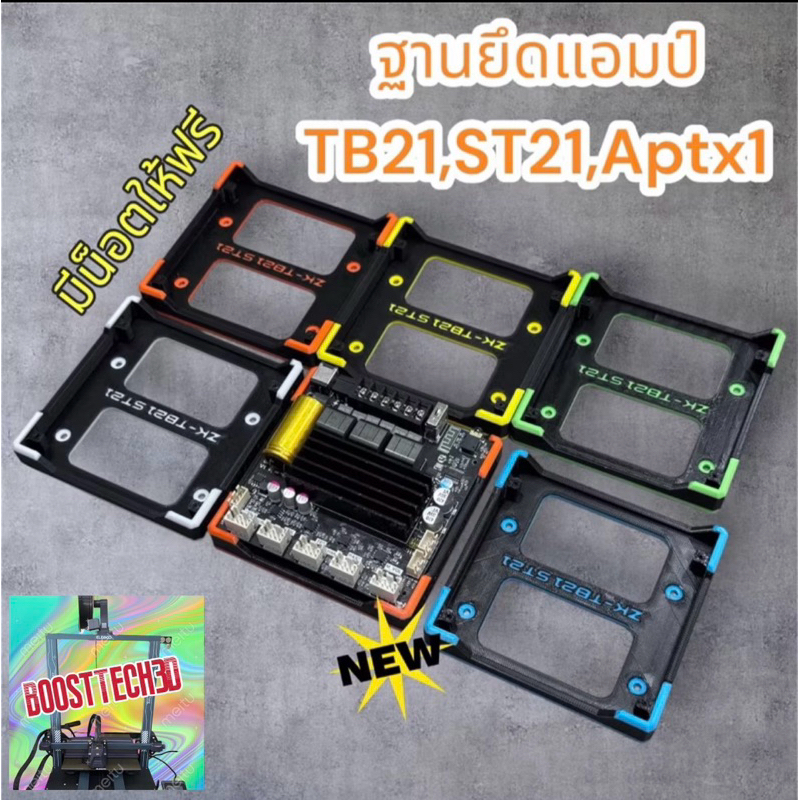 ฐาน3Dติดตั้งแอมป์TB21,ST21,TB21F,APTX1 มีหลายสี(V2) แข็งแรง ติดตั้งง่าย เท่ๆ